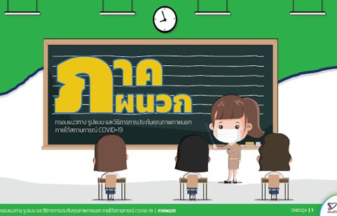 ภาคผนวก กรอบแนวทาง รูปแบบ และวิธีการประเมินคุณภาพภายนอกภายใต้สถานการณ์ COVID-19