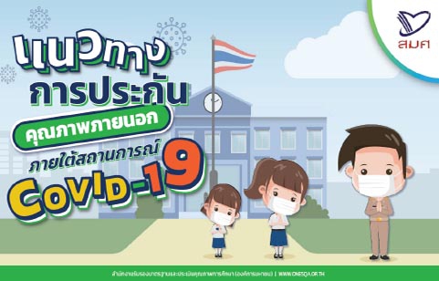 แนวทางการประกันคุณภาพภายนอกภายใต้สถานการณ์ COVID-19