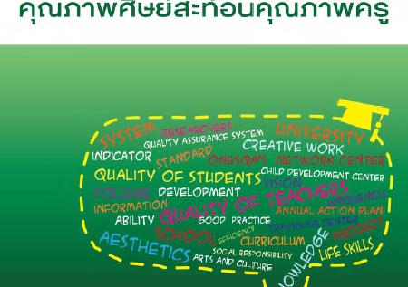 คุณภาพศิษย์สะท้อนคุณภาพครู