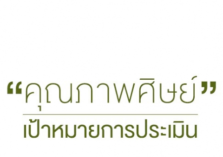 คุณภาพศิษย์ เป้าหมายการประเมิน