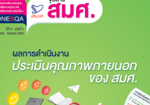 จุลสาร สมศ. ปีที่ 21 ฉบับที่ 4 (กรกฎาคม - กันยายน 2564)