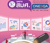 จุลสาร สมศ. ปีที่ 20 ฉบับที่ 2 (มกราคม - มีนาคม 2563)