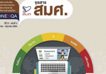 จุลสาร สมศ. ปีที่ 21 ฉบับที่ 3 (เมษายน - มิถุนายน 2564)