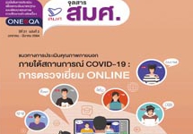 จุลสาร สมศ. ปีที่ 21 ฉบับที่ 2 (มกราคม - มีนาคม 2564)