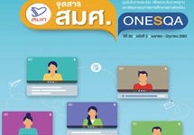จุลสาร สมศ. ปีที่ 20 ฉบับที่ 3 (เมษายน - มิถุนายน 2563)
