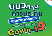 กรอบแนวทาง รูปแบบ และวิธีการประกันคุณภาพภายนอกภายใต้สถานการณ์ COVID-19