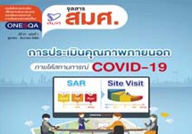 จุลสาร สมศ. ปีที่ 21 ฉบับที่ 1 (ตุลาคม - ธันวาคม 2563)